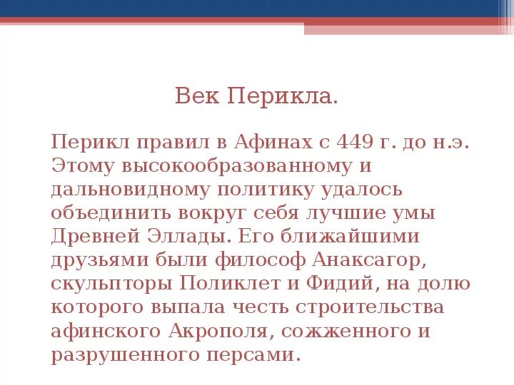 Друзья Перикла. Сообщение о друзьях Перикла. Сообшение о друзья перакла. История друзья Перикла.