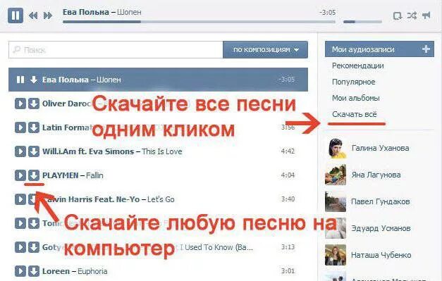 Музыка про вк. Скачивание музыки с ВК. Музыка в контакте. Для скачивания с ВК. Как закачать музыку на флешку с ВК.