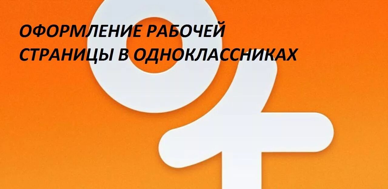 Украшаем одноклассники. Как правильно оформить страницу в Одноклассниках. Как украсить страничку в Одноклассники. Обои в Одноклассники на свою страницу. Красивое оформление рабочий страницы в Одноклассниках.