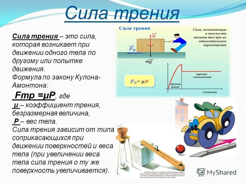 Составьте таблицу по теме сила трения В Каких Случаях Изображенных На Рисунках Трение Полезно А В Каких Вредно 79 фо