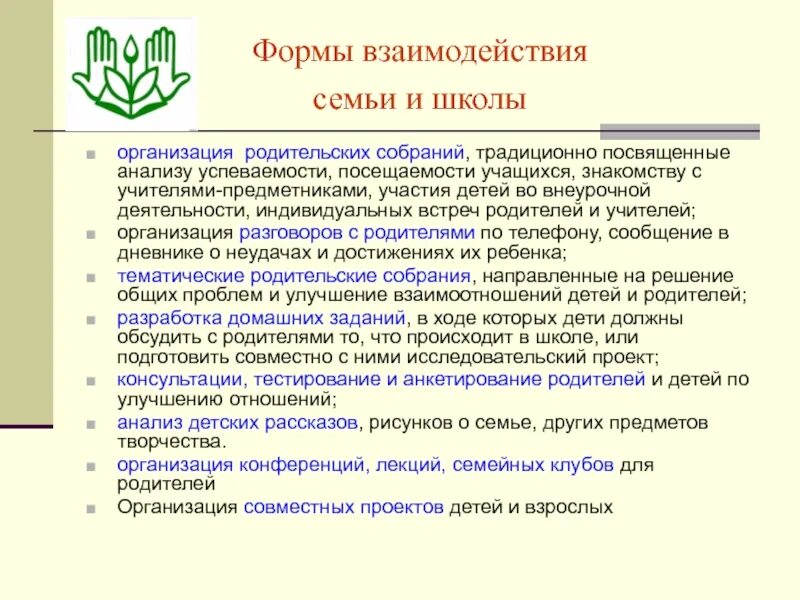 Организация взаимодействия семьи и школы. Формы взаимодействия семьи и школы. Формы сотрудничества школы и семьи. Формы взаимодействия школы и родителей. Родительское собрание взаимодействие семьи и школы.