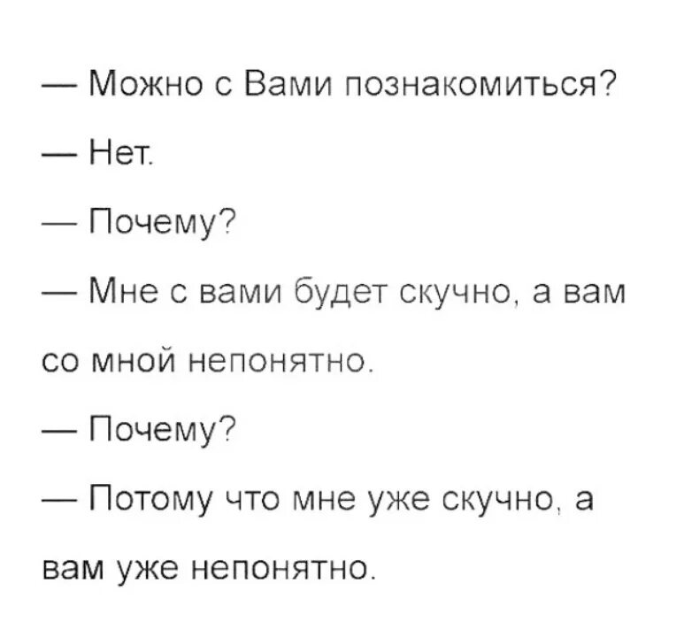 Словарь скучал. Мне уже скучно а вам уже непонятно. Мне скучно. Можно с вами познакомиться нет почему. Мне с вами будет скучно а вам со мной непонятно.