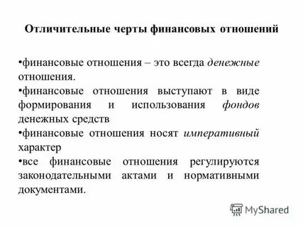 Финансовые правоотношения кратко
