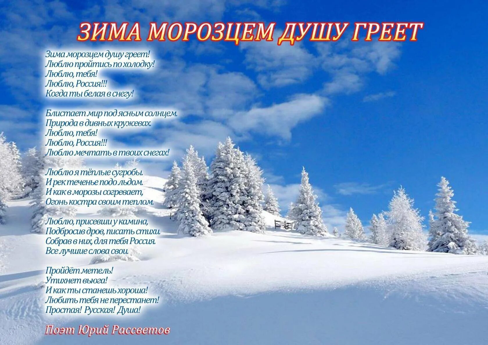 Песня зачем тебе он душу не греет. Зимние стихи. Стихотворение произиму. Красивое стихотворение о зиме. Стихи о зиме красивые.