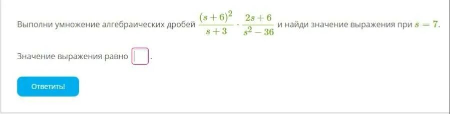 6 выполнить умножение а б в. Выполни умножение алгебраических дробей. (6⋅10− 1)⋅(1,5⋅104). Сократи дробь t+y^2/ t^2-y^2. Найдите значение выражения (6-t)²-(t-7)(t+7).