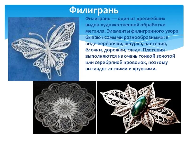 Филигранная работа. Напайная филигрань. Филигрань презентация. Что означает слово филигранно. Что значит слово филигранно.