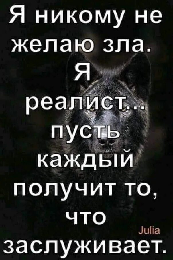 Не причиняя никому зла. Я никому не желаю зла. пожелание зла. злые стихи. пусть каждый получит то что заслуживает.