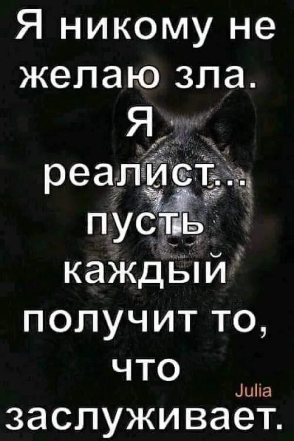 Желая плохого другому человеку. Я никому не желаю зла. Злые стихи. Пусть каждый получит что заслуживает. Не желайте никому зла.