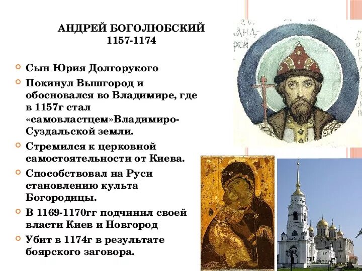 Сообщение о андрее боголюбском. Деятельность Андрея Боголюбского 1157-1174.