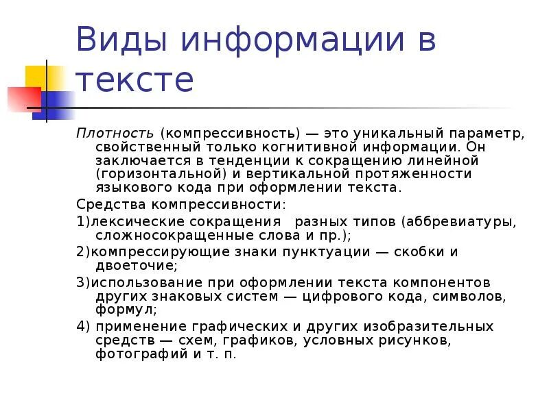 Плотный перевод. Плотность текста. Плотность когнитивной информации. Плотность информации в тексте. Плотность слово.