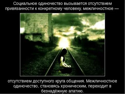 Социальное одиночество