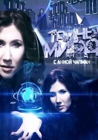 Минуточку внимания чапман. Минуточку внимания чапман
