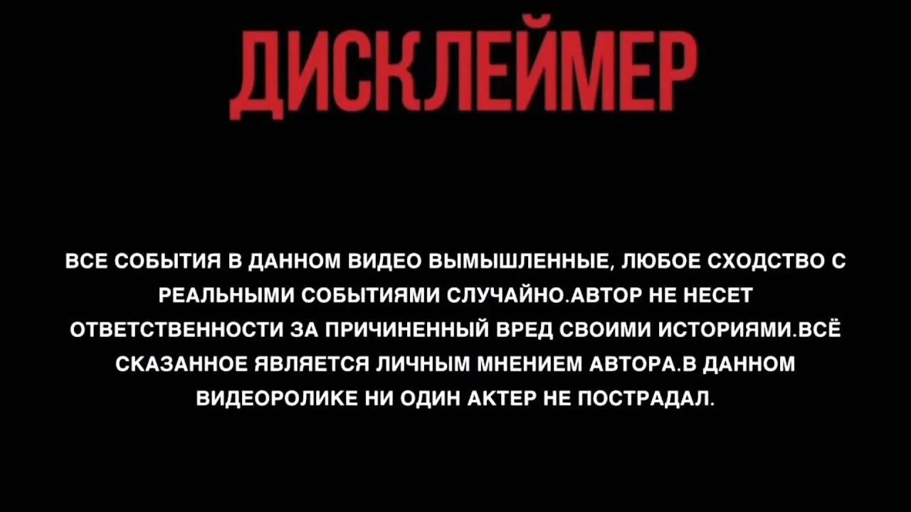 Любые совпадения случайны. Дисклеймер. Дисклеймер все персонажи вымышлены. Все события и персонажи вымышлены. Дисклеймер все совпадения случайны.