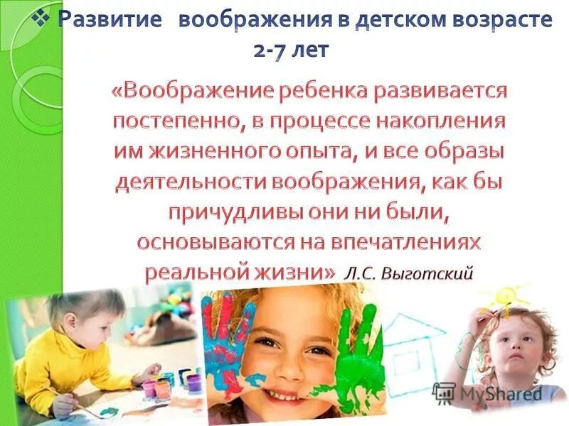 Выготский воображение ребенка. Развитие воображения дошкольника презентация. Цитаты про развитие. Выготский воображение ребенка. Особенности детского воображения.