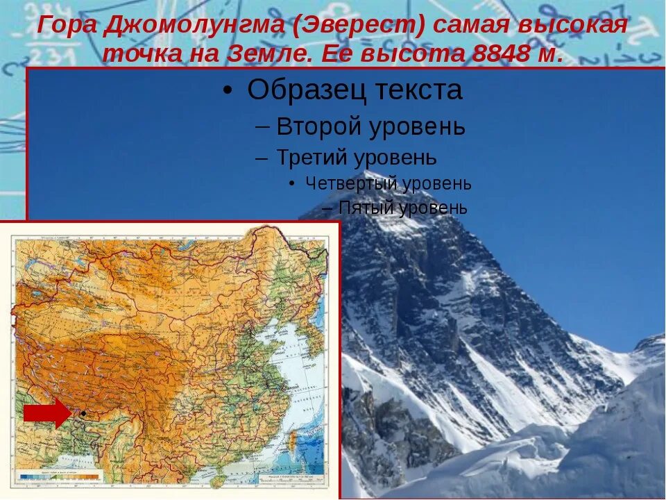 Какие горы на территории евразии. Гора Джомолунгма Эверест на карте. Самые высокие в мире – Гималаи, Джомолунгма (Эверест) карта. Гималаи — высочайшая Горная система земли.