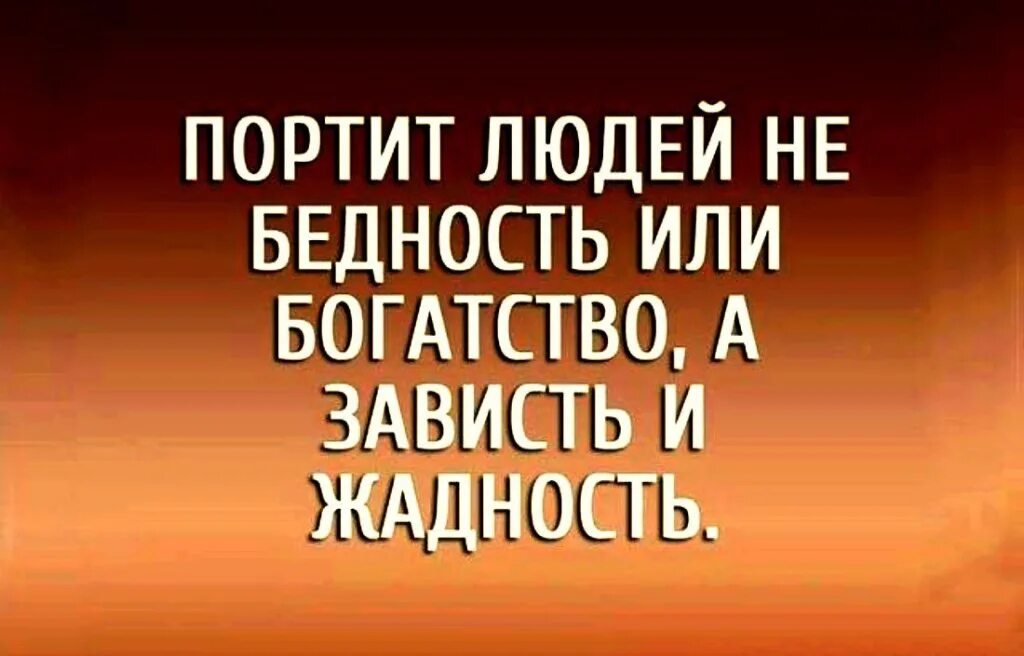 Зачем люди портят людей. Портит людей не бедность или богатство а зависть и жадность. Высказывания о бедности и богатстве. Афоризмы о богатстве и бедности. Портит людей не бедность или богатство.