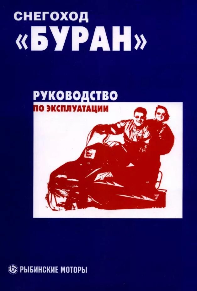 Инструкция эксплуатации бурана. Инструкция эксплуатации снегохода буран. Книжка снегоход буран. Инструкция эксплуатации бурана. Правила эксплуатации снегоходов.