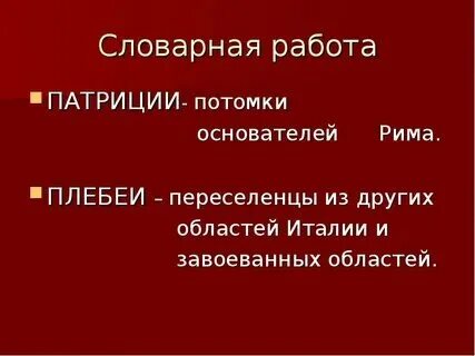 Патриции 2