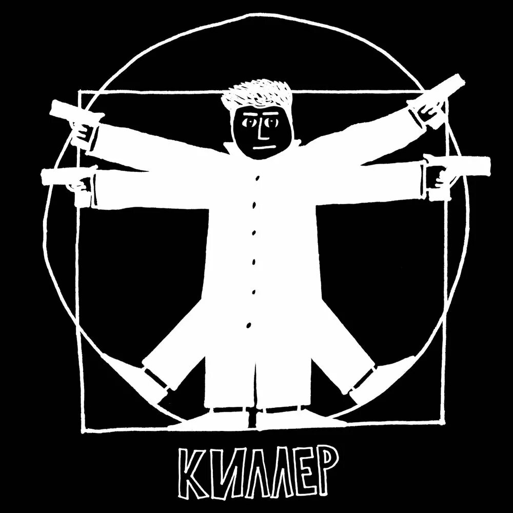 Как называется песня убийц. Как называется песня убийц