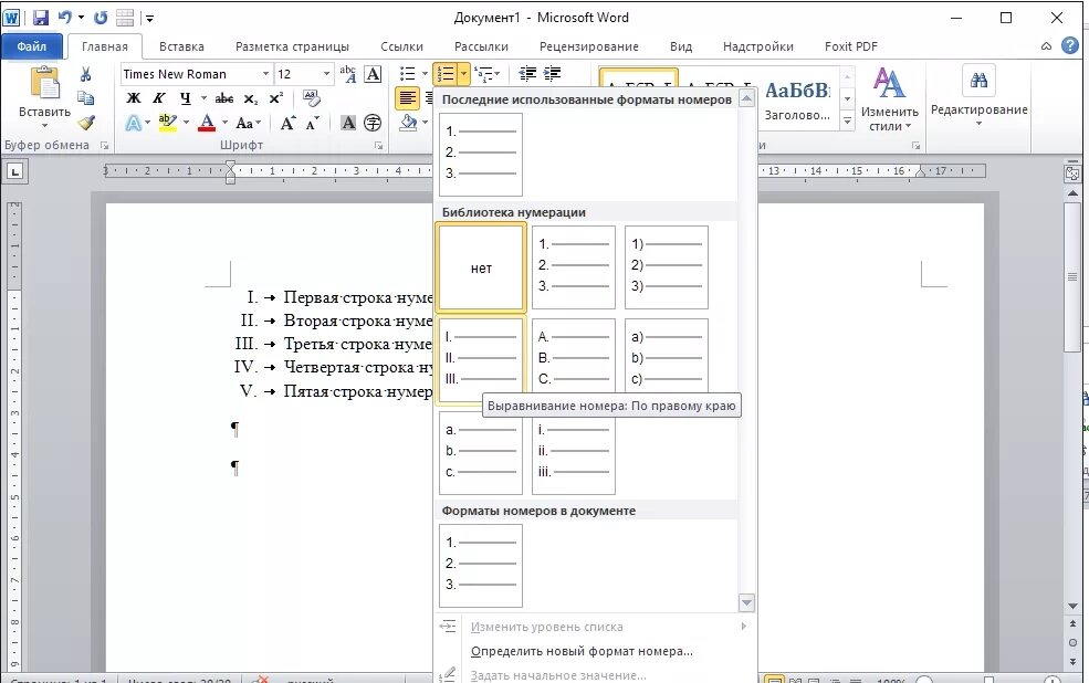 Как продолжить нумерацию в таблице ворд. Как поставить римскую нумерацию. Римские цифры в Ворде где найти. Как поставить римские цифры в Ворде. Как поставить нумерацию арабскими цифрами в Ворде.