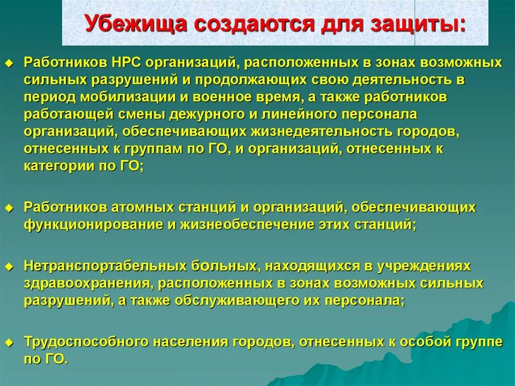 Организации защищающие работников. Убежища создаются для. Убежища создаются для защиты кого. Защита населения в убежищах. Для чего создаются убежища го.