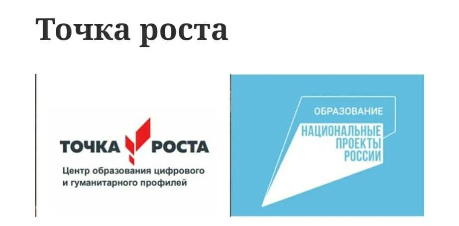 Программы естественной направленности точка роста. Нацпроект образование точка роста. Точка роста национальный проект образование. Проект точка роста логотип. Национальный проект образование эмблема точка роста.