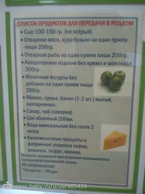 Что можно в роддом после. Список в роддом. разрешенные продукты в роддоме. список разрешенных продуктов в роддом после родов. список продуктов разрешенных в 3 роддом.