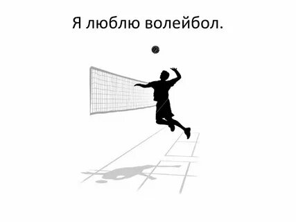 Любимый волейбол