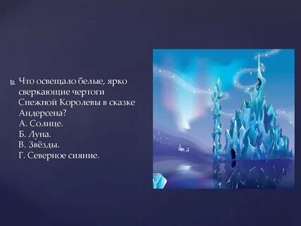 Что происходит в сказке снежная королева