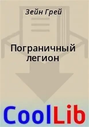 Легион читать полностью. Легион читать полностью