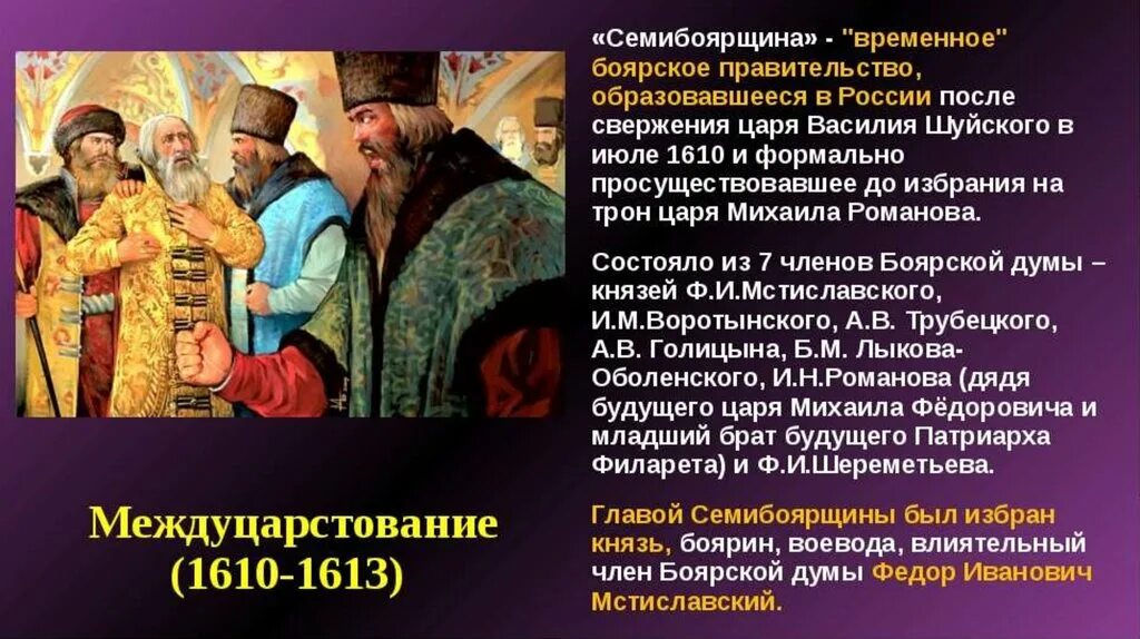 1610 Г. – 1613 – «Семибоярщина».. Семибоярщина 1610-1610 бояре. Правлении семибоярщины 1610-1613. Как было прозвано в народе