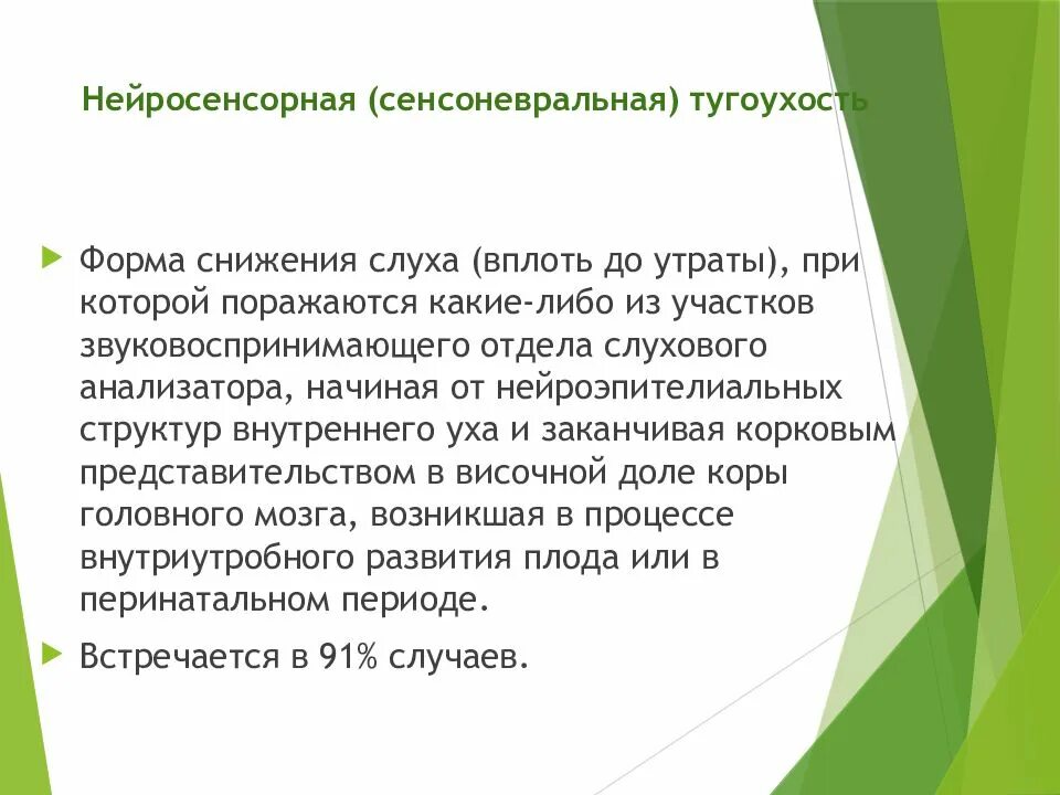 Симптомы тугоухости у взрослых. Этиология тугоухости. Симптомы сенсоневральной тугоухости. Степени сенсоневральной тугоухости. Причины нейросенсорной тугоухости.