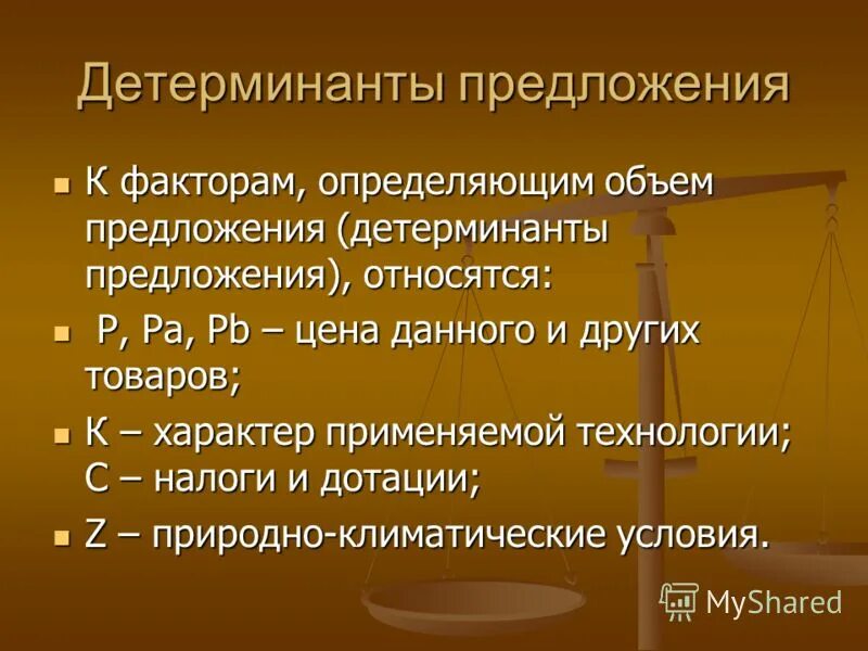 Предложения относятся. Детерминанты предложения. Основные детерминанты предложения. Факторы детерминанты предложения. Детерминанты предложения в экономике определение.