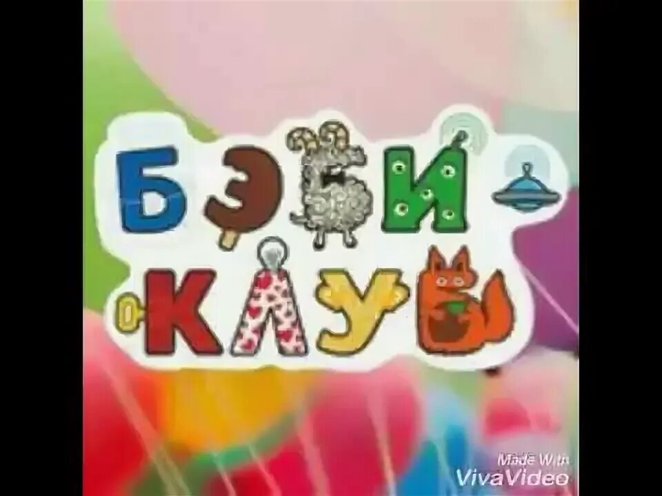 Бэби клуб островитянова 5. Бэби клуб. My baby club. Бэби клуб ногинск. Английский язык логотип.