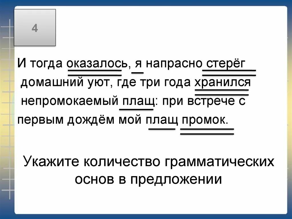 Определить сколько грамматических основ