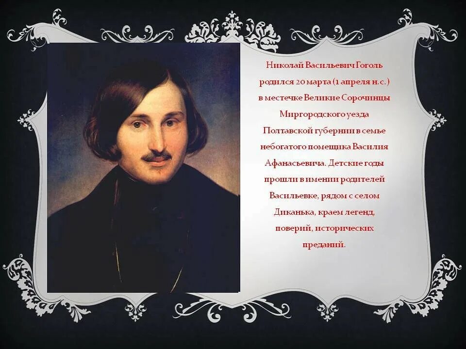 Презентация 215 лет со дня рождения гоголя. Рождение Гоголя. Н В Гоголь родился. 1 Апреля родился Гоголь.