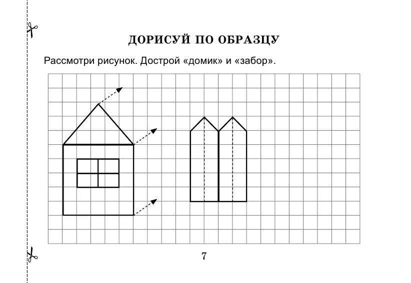 Достроить изображение. Дорисуй домик. дорисуй по образцу. рисунок по клеткам достроить. дорисуй карандашом домик и забор.