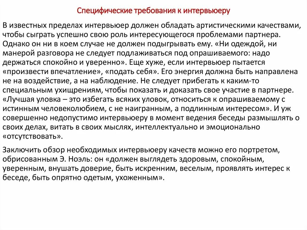 Специфическая организация качеств. Специфические требования это. Специфические требования потребителя это. Требования к интервьюеру. Термин специфические требования это.