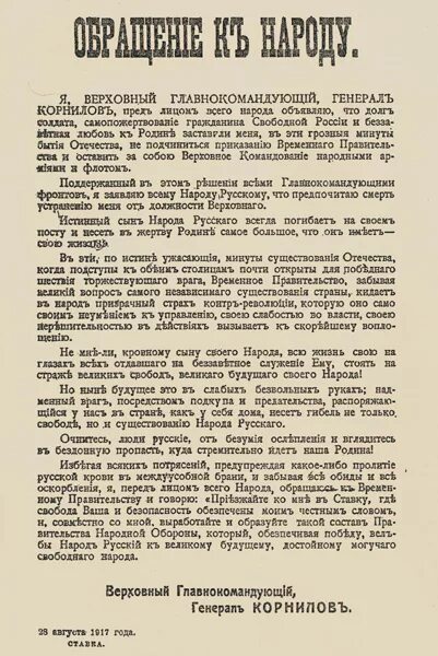 Обращение правительства к народу. Воззвание Генерала Корнилова. Воззвание к народу 1917. Манифест Корнилова. Обращение Корнилова к народу.