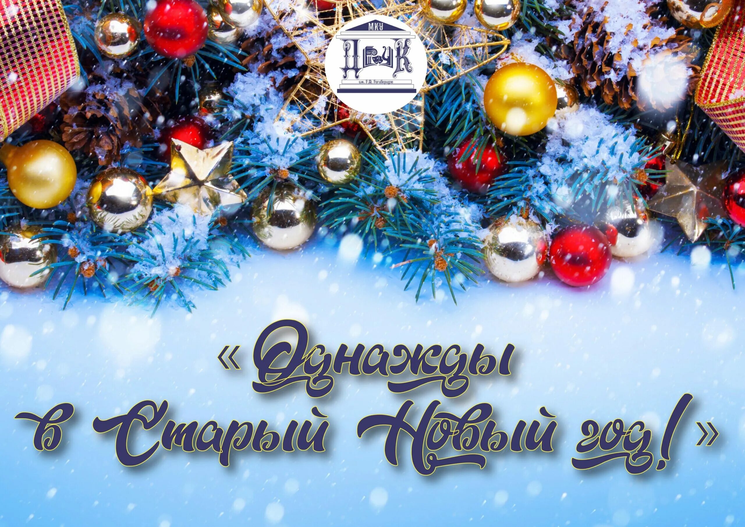 праздничная программа на старый новый год. январские праздники. программа мероприятий на рождественские праздники. приглашение отпраздновать новый год. план мероприятий на рождество.
