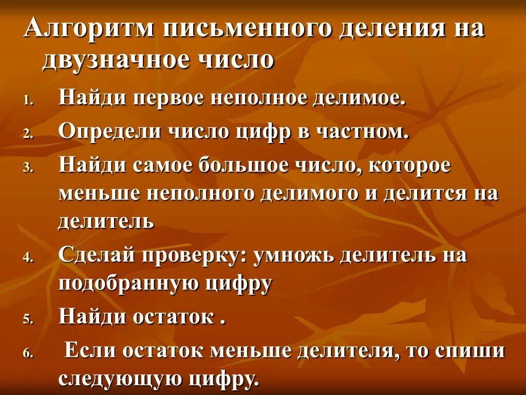 Алгоритм письменного деления на двузначное число