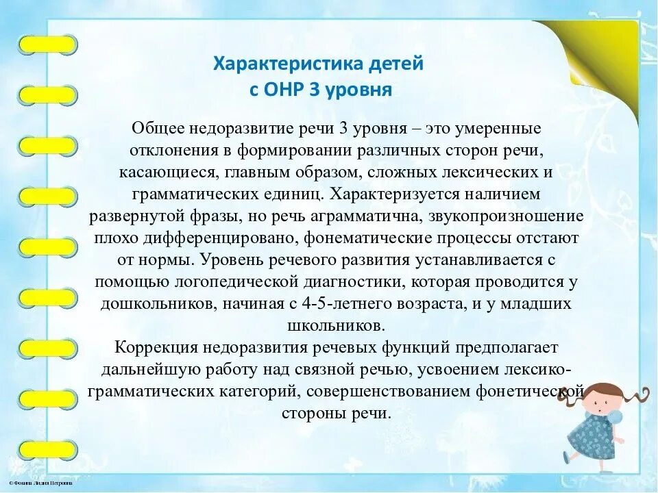 Общее недоразвитие 3 уровня. ОНР (III уровень речевого развития). Речь ребенка с ОНР 4 уровня. Характеристика ОНР всех уровней. ОНР 4 уровня характеристика.