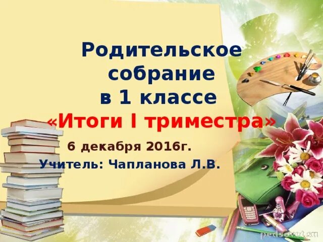 Родительское собрание итоги триместра