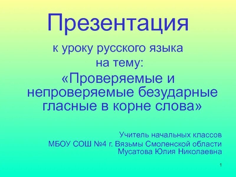 Проверяемые и непроверяемые безударные гласные 2 класс презентация. Непроверяемые безударные гласные. Непроверяемые слова начальная школа. Презентация проверяемые и непроверяемые гласные в корне 3 класс. Непроверяемая безударная гласная 1 класс