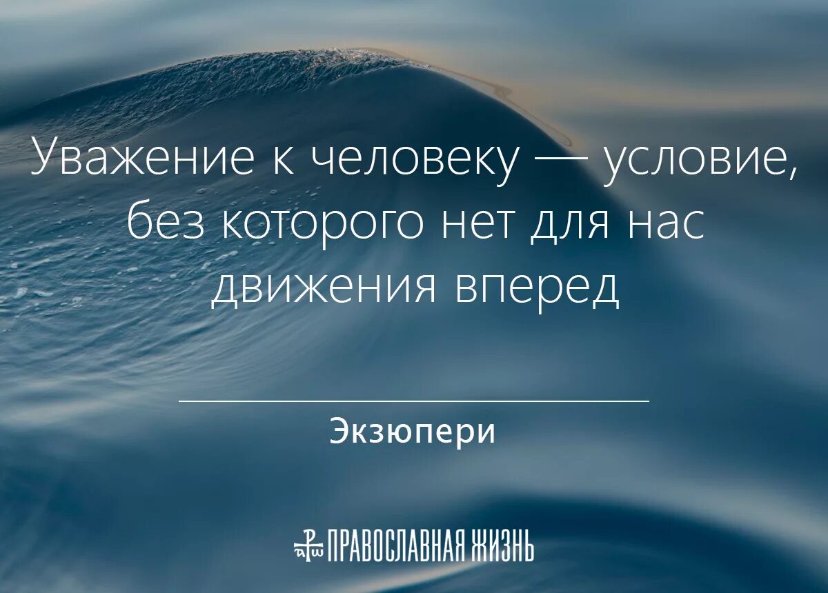 Уважение к человеку это. Уважение цитаты. Цитаты про уважение к людям. Цитаты уважаемых людей.