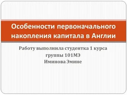 Первоначальное накопление капитала