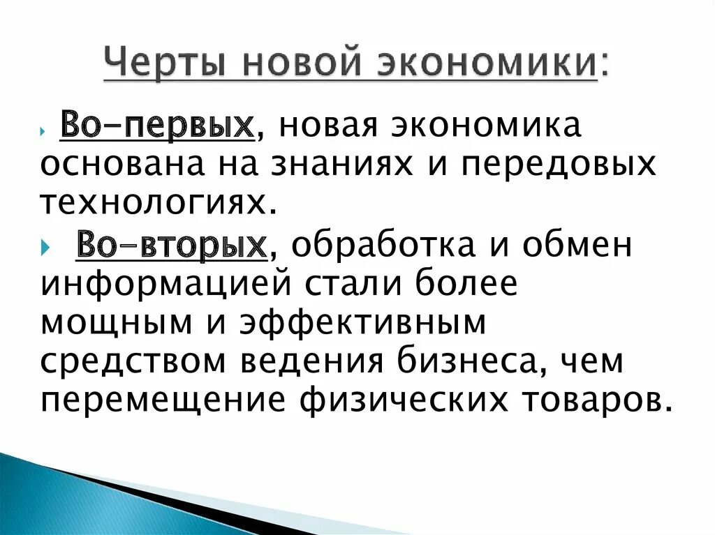 Экономика новые слова. Черты новой экономики. Особенности новой экономики. Основные черты новой экономики. Особенности «новой экономики» презентация.