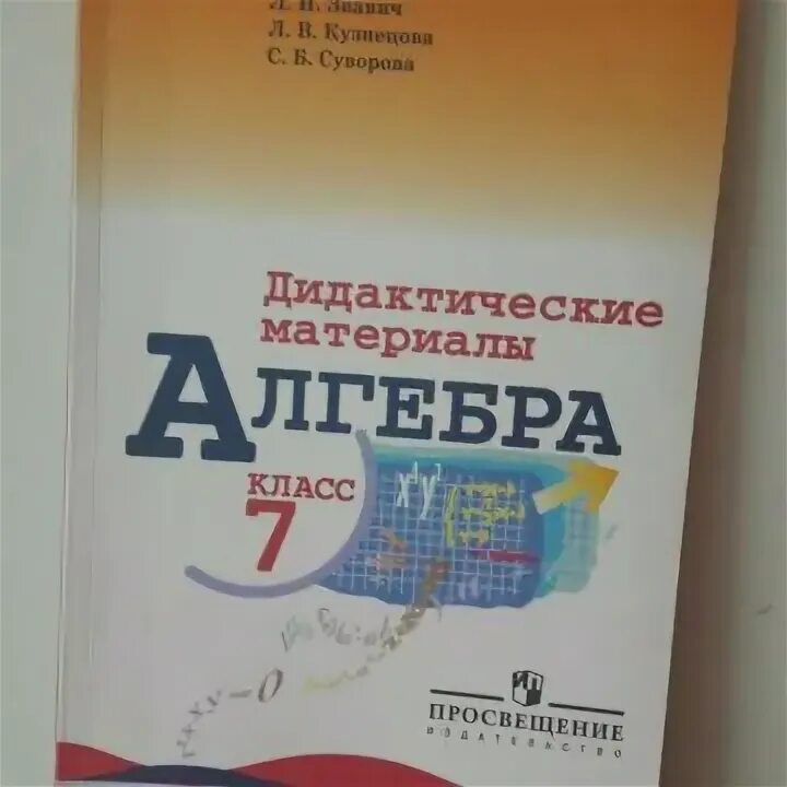 Дидактические материалы по алгебре 7. Алгебра 8 класс дидактические материалы. Алгебра 7 класс дидактические материалы. Дидактический материал к учебнику по алгебре 8 класс. Дидактические материалы алгебра 7 контрольная номер 6