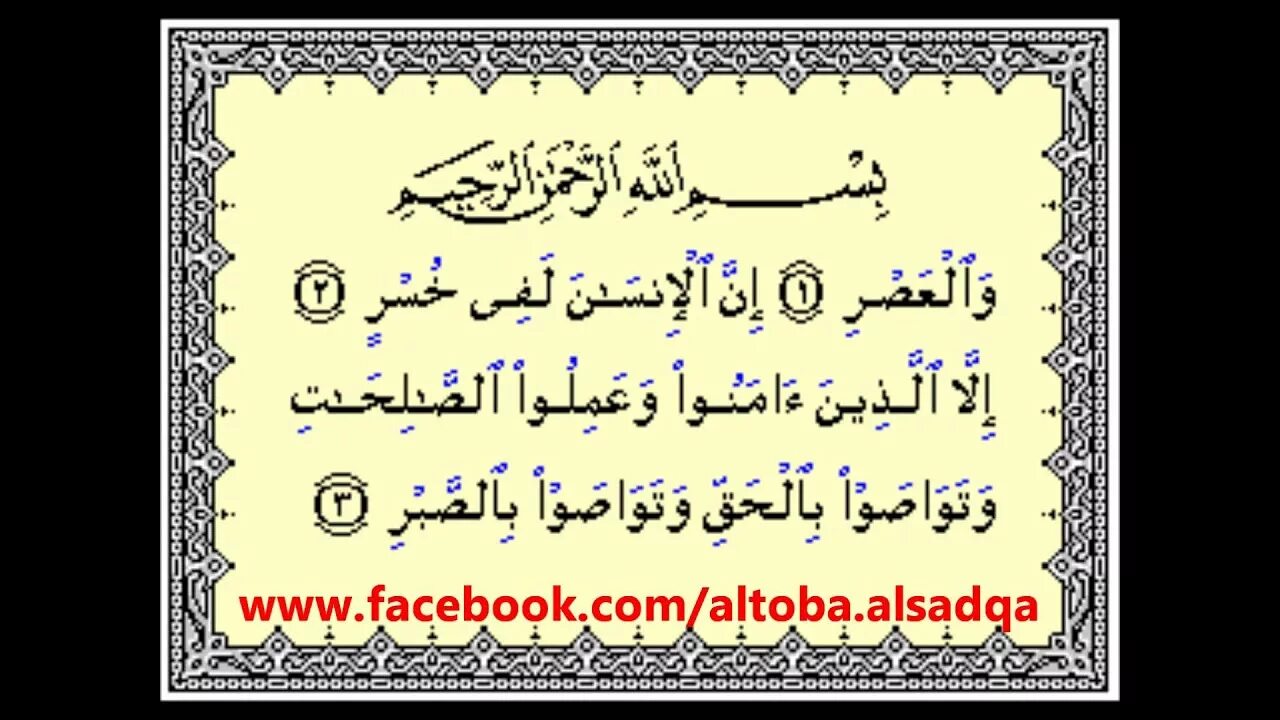 Аль аср перед закатом. Суратуль АСР. Сура Аль АСР. Сура Аль АСР на арабском. Аль Маун.