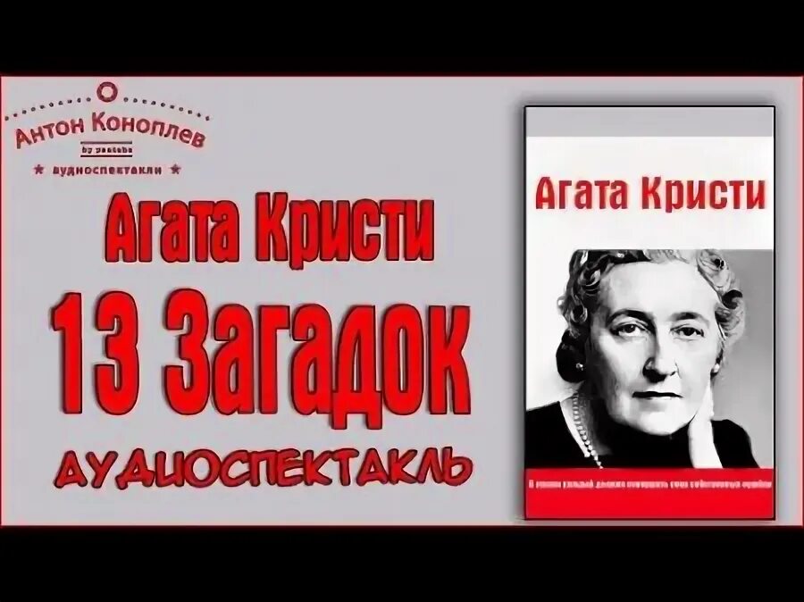 Агата кристи: преступление со счастливым концом. Агата когда боги смеются. Театр у микрофона слушать агату кристи. Театр у микрофона слушать агату кристи. Медовый месяц аликс мартин агата кристи.